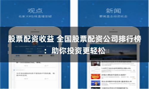 股票配资收益 全国股票配资公司排行榜：助你投资更轻松