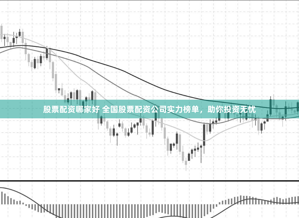 股票配资哪家好 全国股票配资公司实力榜单，助你投资无忧