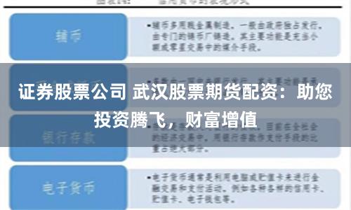 证券股票公司 武汉股票期货配资：助您投资腾飞，财富增值