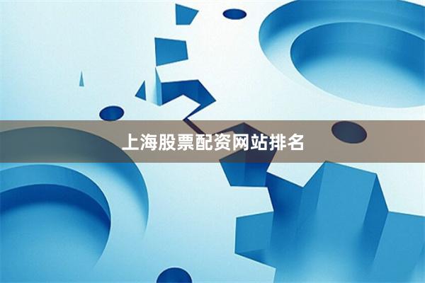 上海股票配资网站排名