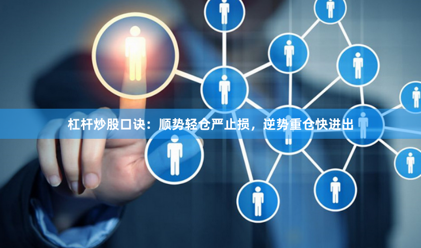 杠杆炒股口诀：顺势轻仓严止损，逆势重仓快进出