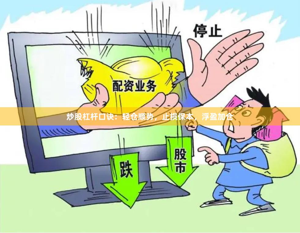 炒股杠杆口诀：轻仓顺势，止损保本，浮盈加仓