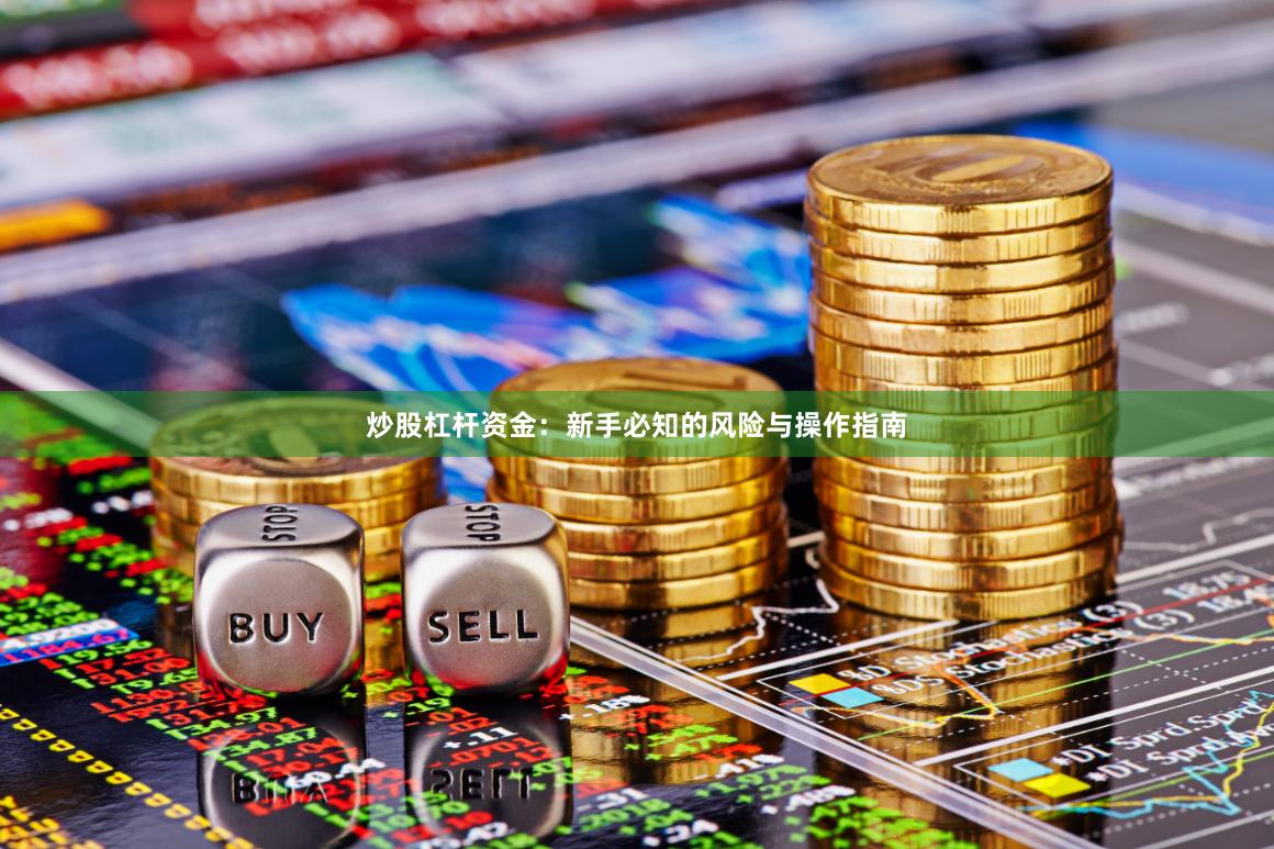 炒股杠杆资金：新手必知的风险与操作指南