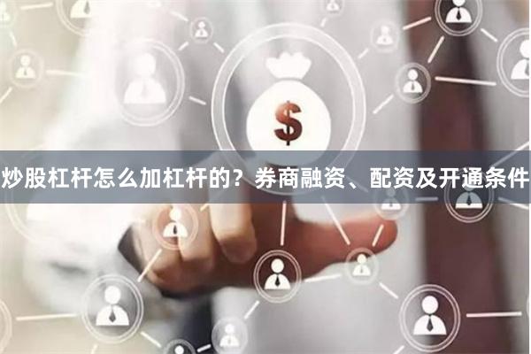 炒股杠杆怎么加杠杆的?券商融资、配资及开通条件