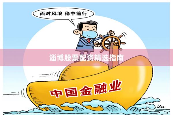 淄博股票配资精选指南