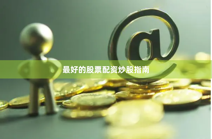 最好的股票配资炒股指南