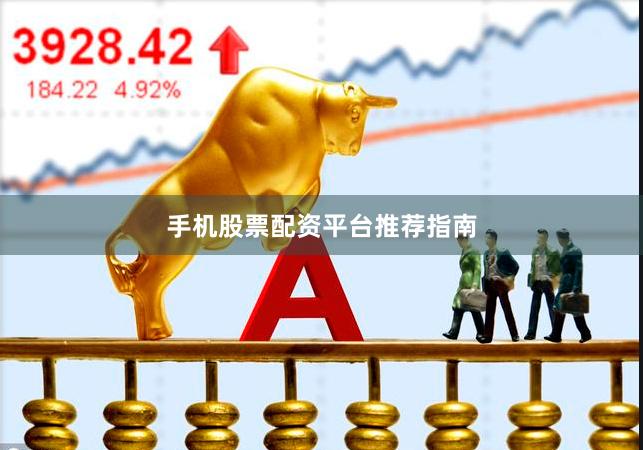 手机股票配资平台推荐指南