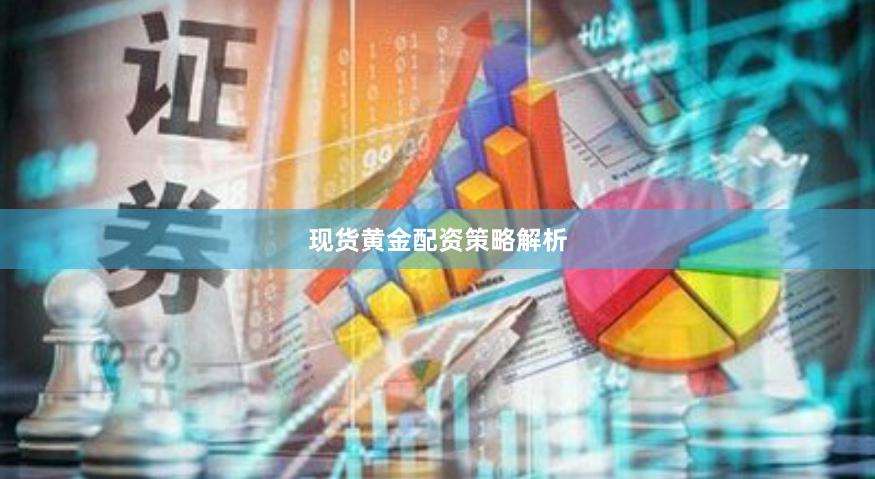 现货黄金配资策略解析