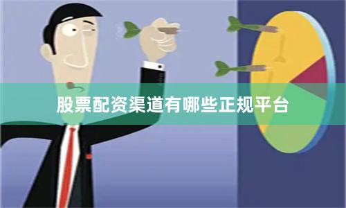 股票配资渠道有哪些正规平台