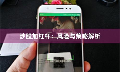 炒股加杠杆：风险与策略解析