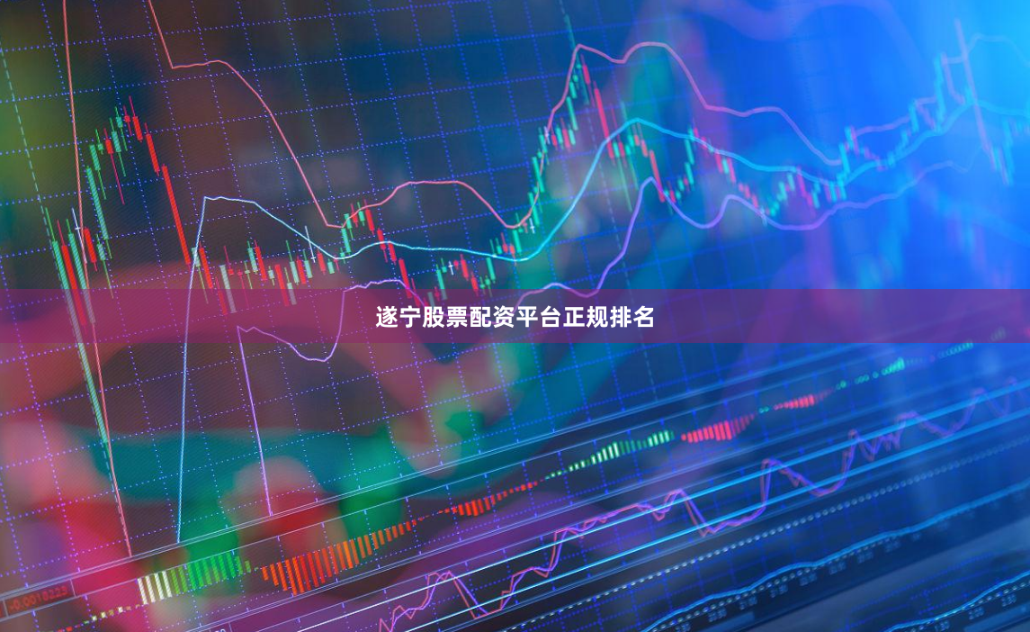 遂宁股票配资平台正规排名