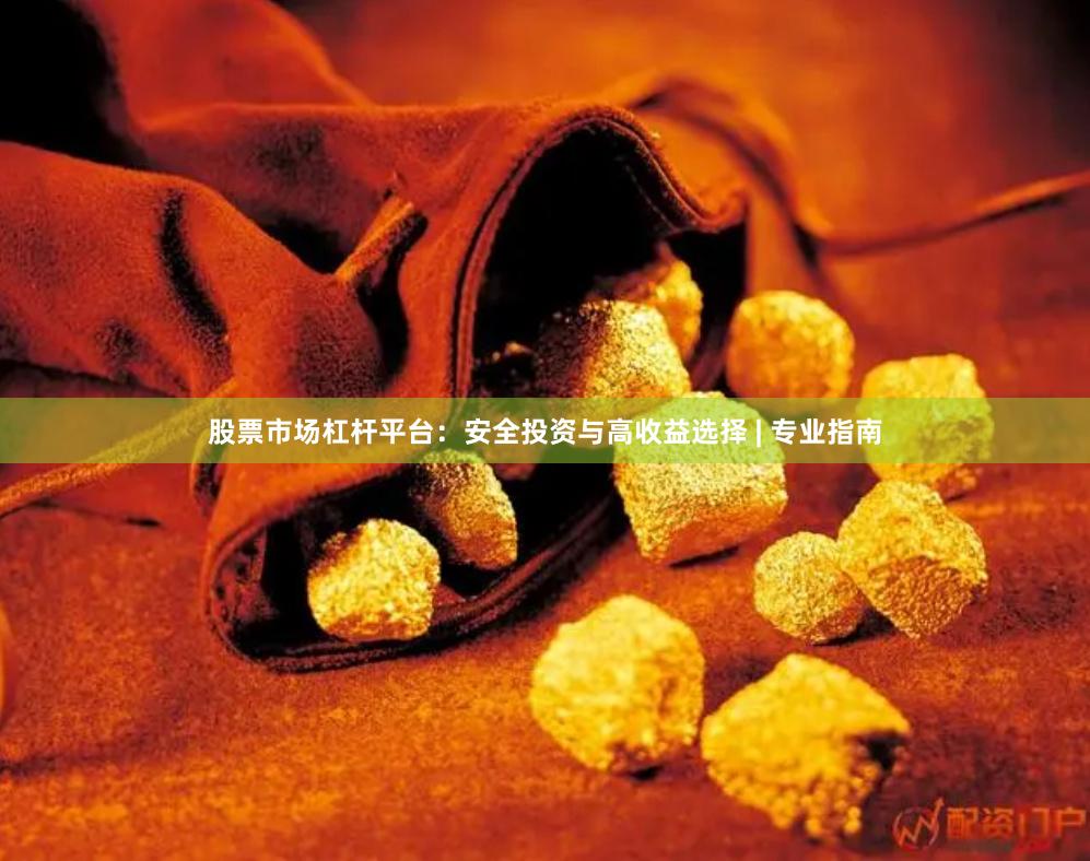股票市场杠杆平台：安全投资与高收益选择 | 专业指南