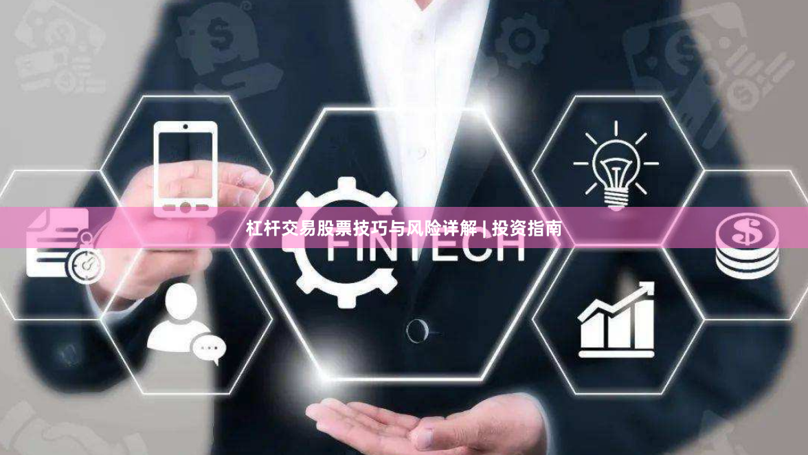 杠杆交易股票技巧与风险详解 | 投资指南