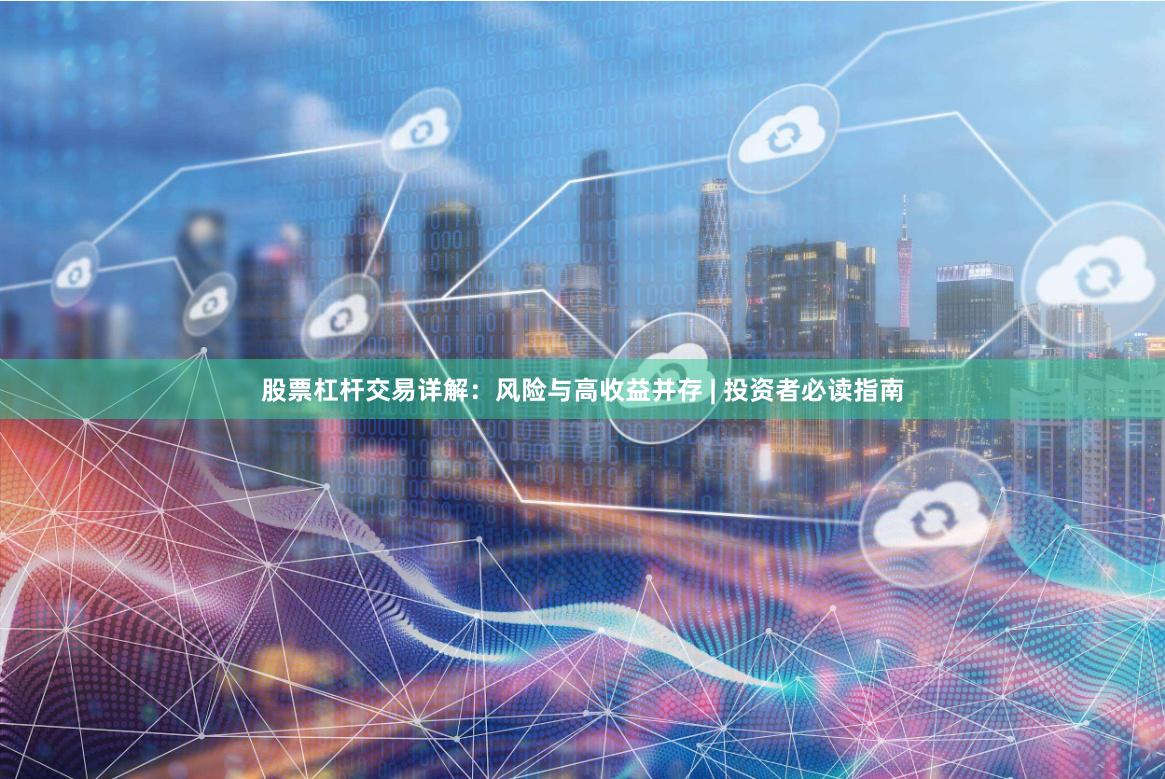 股票杠杆交易详解：风险与高收益并存 | 投资者必读指南
