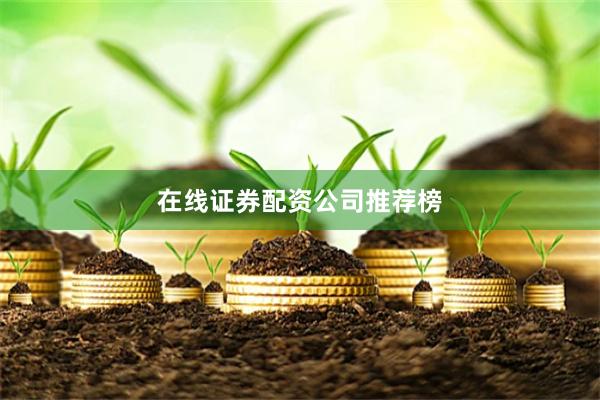 在线证券配资公司推荐榜