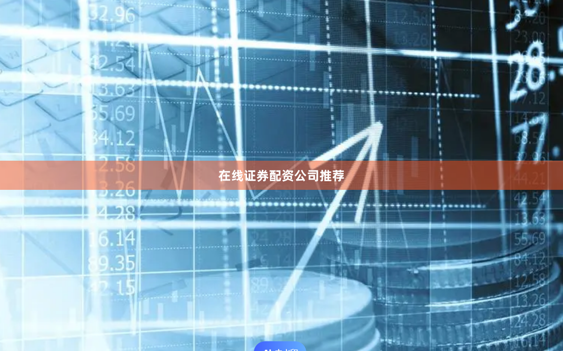 在线证券配资公司推荐