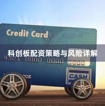 科创板配资策略与风险详解