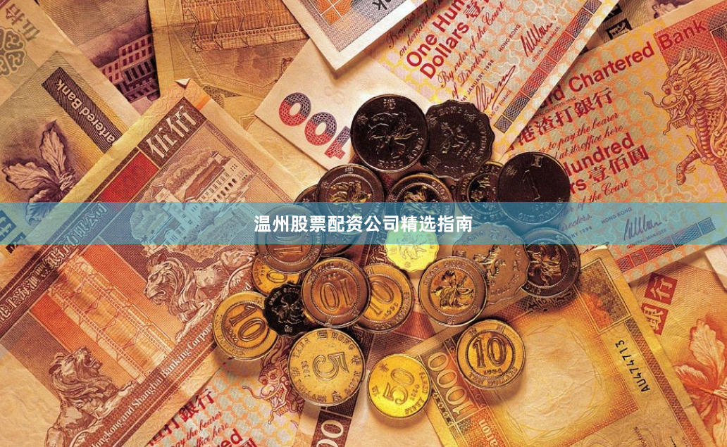 温州股票配资公司精选指南