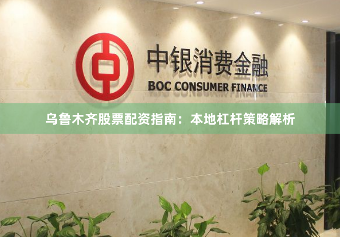 乌鲁木齐股票配资指南：本地杠杆策略解析