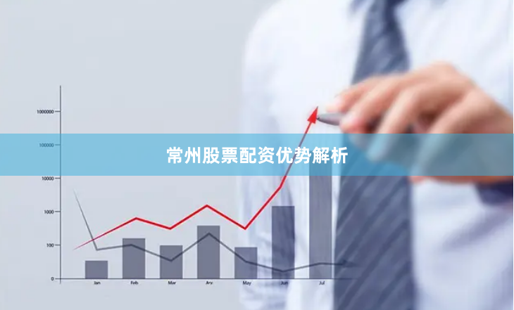 常州股票配资优势解析