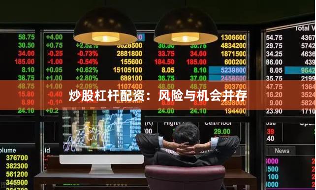 炒股杠杆配资：风险与机会并存