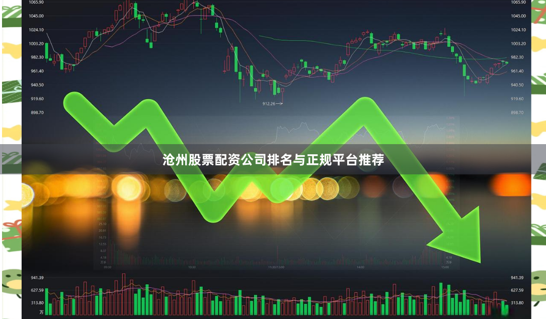 沧州股票配资公司排名与正规平台推荐